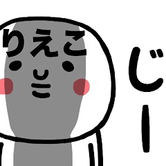 [LINEスタンプ] 『りえこ』が毎日に使えるスタンプ