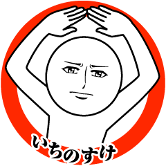 [LINEスタンプ] いちのすけの真顔の名前スタンプ