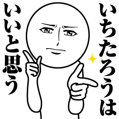 [LINEスタンプ] いちたろうの真顔の名前スタンプ