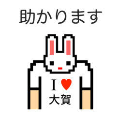 [LINEスタンプ] アイラブ 大賀（おおが）