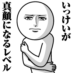 [LINEスタンプ] いっけいの真顔の名前スタンプ