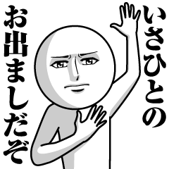 [LINEスタンプ] いさひとの真顔の名前スタンプ