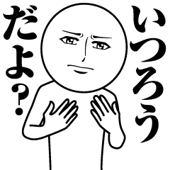 [LINEスタンプ] いつろうの真顔の名前スタンプ