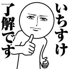 [LINEスタンプ] いちすけの真顔の名前スタンプ