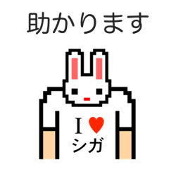 [LINEスタンプ] アイラブ 志賀（しが）