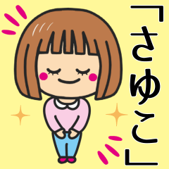 [LINEスタンプ] 【さゆこ】さんが使う女の子