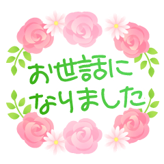 [LINEスタンプ] 【敬語】花いっぱい丁寧な会話用スタンプ2