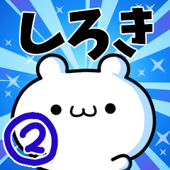 [LINEスタンプ] しろきさん用！高速で動く名前スタンプ2