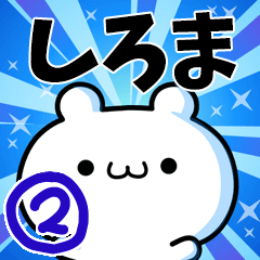 [LINEスタンプ] しろまさん用！高速で動く名前スタンプ2