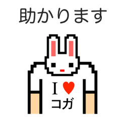 [LINEスタンプ] アイラブ 古賀（こが）