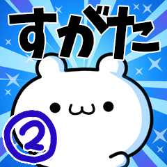 [LINEスタンプ] すがたさん用！高速で動く名前スタンプ2