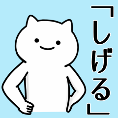 [LINEスタンプ] 【しげる】専用シュールな面白名前スタンプ