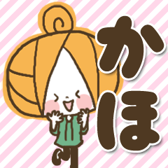 [LINEスタンプ] ♥かほのお名前スタンプ♥