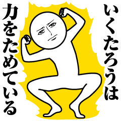 [LINEスタンプ] いくたろうの真顔の名前スタンプ