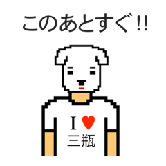 [LINEスタンプ] アイラブ 三瓶