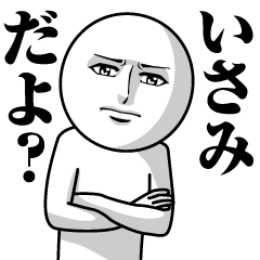 [LINEスタンプ] いさみの真顔の名前スタンプ