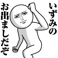 [LINEスタンプ] いずみの真顔の名前スタンプ