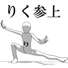 [LINEスタンプ] ▶動く！りくさん専用超回転系