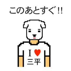 [LINEスタンプ] アイラブ 三平