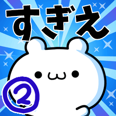 [LINEスタンプ] すぎえさん用！高速で動く名前スタンプ2