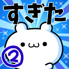 [LINEスタンプ] すぎたさん用！高速で動く名前スタンプ2