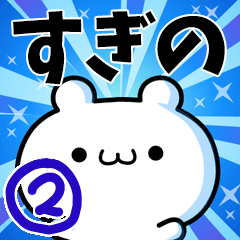 [LINEスタンプ] すぎのさん用！高速で動く名前スタンプ2の画像（メイン）