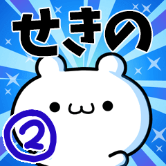 [LINEスタンプ] せきのさん用！高速で動く名前スタンプ2