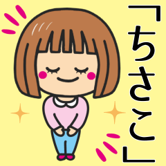 [LINEスタンプ] 【ちさこ】さんが使う女の子