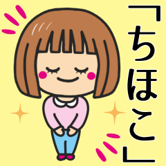 [LINEスタンプ] 【ちほこ】さんが使う女の子