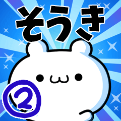 [LINEスタンプ] そうきさん用！高速で動く名前スタンプ2