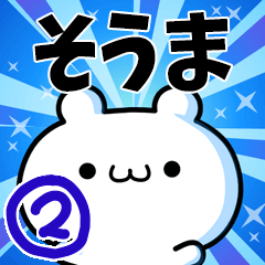 [LINEスタンプ] そうまさん用！高速で動く名前スタンプ2