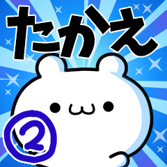 [LINEスタンプ] たかえさん用！高速で動く名前スタンプ2