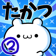 [LINEスタンプ] たかつさん用！高速で動く名前スタンプ2