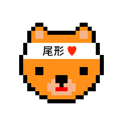 [LINEスタンプ] アイラブ 尾形（オガタ）