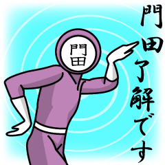 [LINEスタンプ] 名字マンシリーズ「門田マン」