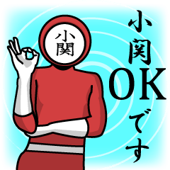 [LINEスタンプ] 名字マンシリーズ「小関マン」