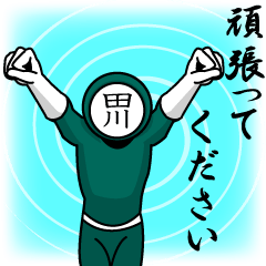 [LINEスタンプ] 名字マンシリーズ「田川マン」