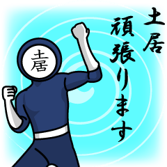 [LINEスタンプ] 名字マンシリーズ「土居マン」