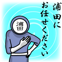 [LINEスタンプ] 名字マンシリーズ「浦田マン」