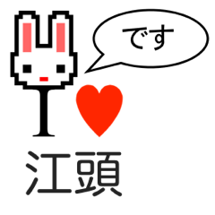 [LINEスタンプ] アイラブ 江頭