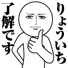 [LINEスタンプ] りょういちの真顔の名前スタンプ