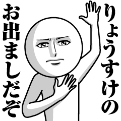 [LINEスタンプ] りょうすけの真顔の名前スタンプ