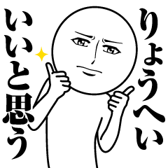 [LINEスタンプ] りょうへいの真顔の名前スタンプ