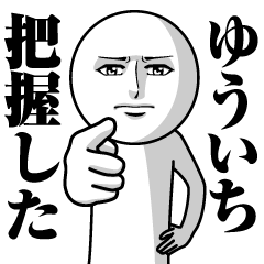 [LINEスタンプ] ゆういちの真顔の名前スタンプ