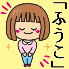 [LINEスタンプ] 【ふうこ】さんが使う女の子