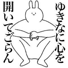 [LINEスタンプ] ゆきな専用！便利な名前スタンプ