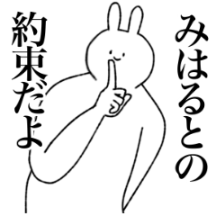 [LINEスタンプ] みはる専用！便利な名前スタンプ