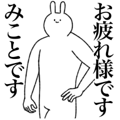 [LINEスタンプ] みこと専用！便利な名前スタンプ