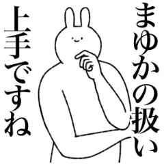 [LINEスタンプ] まゆか専用！便利な名前スタンプ