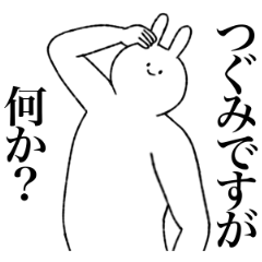 [LINEスタンプ] つぐみ専用！便利な名前スタンプ